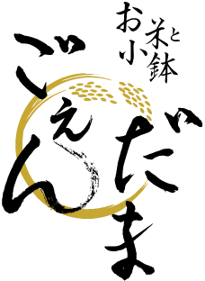 お米と小鉢 ごえんだま