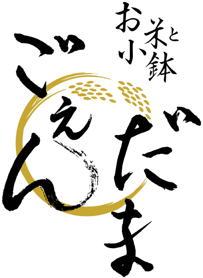 お米と小鉢 ごえんだま